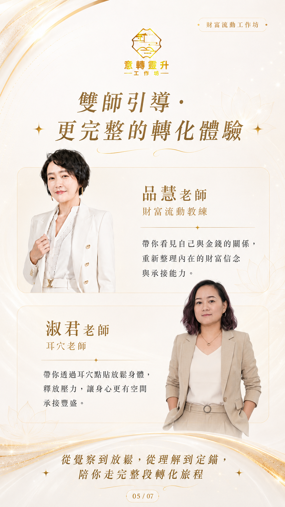 雙專業導師 Jamie與淑君 聯合引導